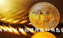如何仅通过助记词修改TP钱包密码