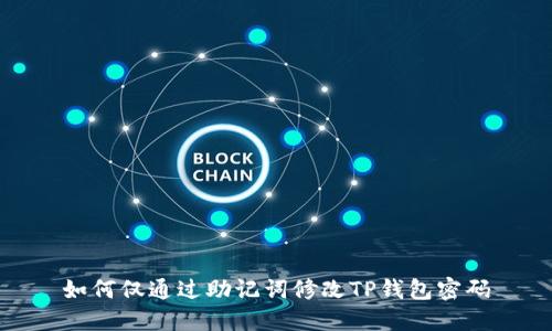 如何仅通过助记词修改TP钱包密码