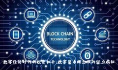数字经济时代的投资机会：数字货币概
