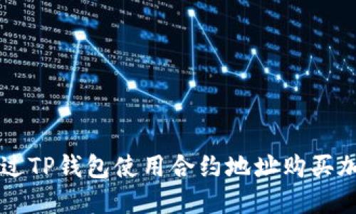 如何通过TP钱包使用合约地址购买加密货币