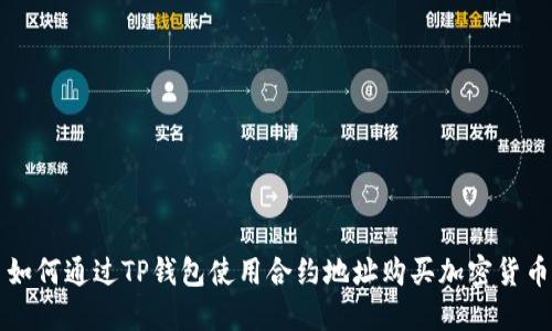 如何通过TP钱包使用合约地址购买加密货币