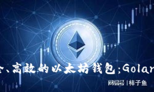 构建安全、高效的以太坊钱包:Golang全攻略