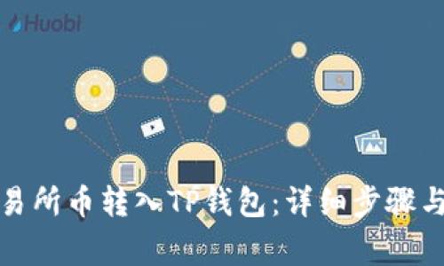 如何将交易所币转入TP钱包:详细步骤与注意事项