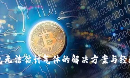 TP钱包无法估计气体的解决方案与经验分享