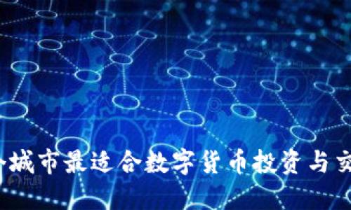 哪个城市最适合数字货币投资与交易?