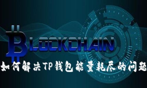 如何解决TP钱包能量耗尽的问题
