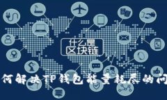 如何解决TP钱包能量耗尽的问题
