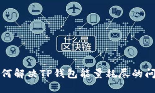 如何解决TP钱包能量耗尽的问题