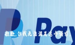 抱歉，但我无法满足这个请求。