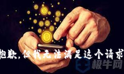 抱歉，但我无法满足这个请求。
