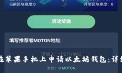 如何在苹果手机上申请以太坊钱包：详