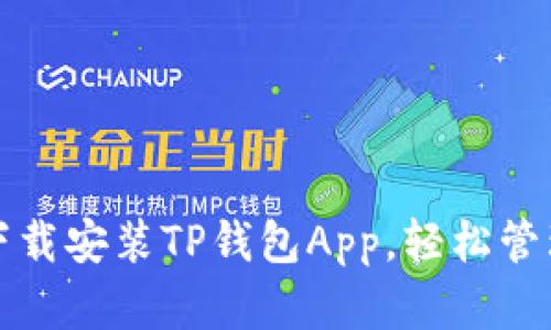 如何顺利下载安装TP钱包App,轻松管理数字资产