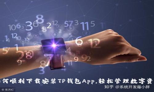 如何顺利下载安装TP钱包App,轻松管理数字资产