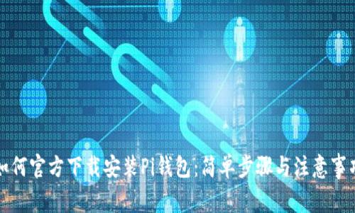 如何官方下载安装Pi钱包:简单步骤与注意事项