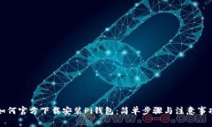 如何官方下载安装Pi钱包：简单步骤与