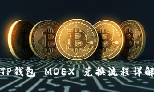 TP钱包 MDEX 兑换流程详解
