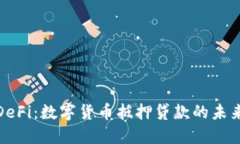 探索DeFi：数字货币抵押贷款的未来趋