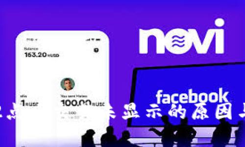 TP钱包:12点后交易未显示的原因与解决方案