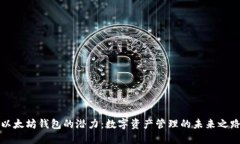 以太坊钱包的潜力：数字资产管理的未