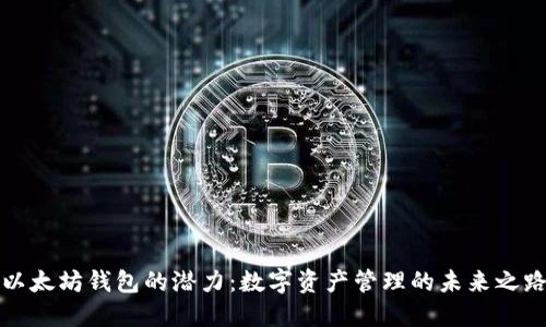 以太坊钱包的潜力:数字资产管理的未来之路