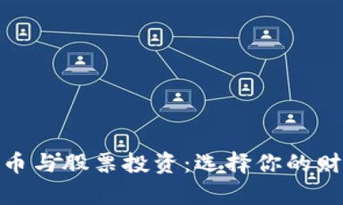 数字货币与股票投资:选择你的财富之路