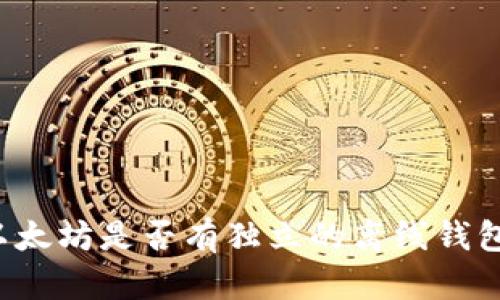 以太坊是否有独立的离线钱包?
