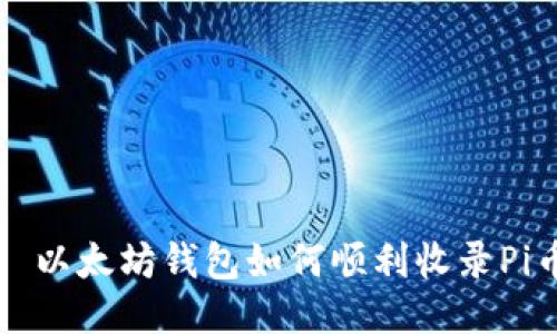 : 以太坊钱包如何顺利收录Pi币