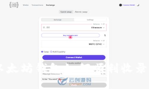 : 以太坊钱包如何顺利收录Pi币