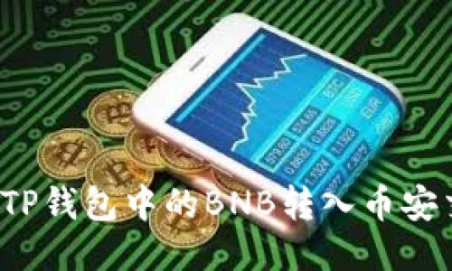 如何将TP钱包中的BNB转入币安交易所?