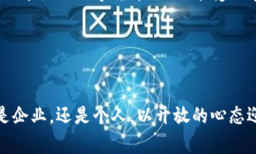 数字货币的落地与实践：未来金融的新篇章

数字货币, 区块链, 金融科技/guanjianci

引言：数字货币的崛起

近年来，数字货币以其独特的技术背景和潜在的金融革命性质，逐渐成为全球经济的重要议题。从比特币的问世到各国央行数字货币的探索，数字货币的发展不仅影响了市场的运作方式，也重新定义了人们对货币的理解与使用。多么令人振奋！在这个信息化、数字化飞速发展的时代，数字货币的落地也意味着未来金融的全新篇章即将揭开。


数字货币的定义与特征

数字货币，顾名思义，是以数字化形式存在的货币。与传统纸币相比，其最大的特点在于去中心化和匿名性，从而提高了交易的安全性与隐私保护。通过区块链技术，数字货币实现了交易信息的分布式保存，增加了交易的透明度，降低了欺诈的可能性。


此外，数字货币的交易速度极快，用户可以在几分钟内完成跨境支付，极大地方便了全球贸易。无论是在编程世界的技术人员，还是在印度农村的普通农民，都能通过数字货币参与到全球经济中来，享受到这种便利与优势！这一切显示出了数字货币的巨大潜力。


数字货币的落地应用场景

想象一下，如果我们在日常生活中能够真正使用数字货币进行消费，将会有怎样的场景？在快速发展的金融科技领域，数字货币的落地正在多个行业中开始逐渐显现其应用价值。


h4电商支付/h4

在电商领域，通过数字货币支付可以消除传统支付方式中的各种手续费。想象一下，一个顾客在网上购物，选择用数字货币支付，采用区块链技术的即刻确认，使得交易速度倍增，整个购物体验更加顺畅！此外，商家也能发现，因数字货币带来的节省成本，最终能够将优惠转嫁给消费者，进一步推动消费的增加。


h4跨境贸易/h4

传统跨境贸易实际上涉及庞杂的货币转换和高昂的手续费，而数字货币的使用恰恰是一剂良药！例如，采用数字货币进行国际贸易，不仅减少了中间环节，还提高了交易的透明度。多么激动人心的改变！这将使得中小企业也能更方便地参与全球市场，提升了各国经济的互联互通。


h4金融服务/h4

银行及金融机构也逐步意识到数字货币的优势，通过提供数字货币相关服务，能够吸引到更多的客户。想象一下，用户只需一个手机应用，不论是存款、贷款还是投资，都能方便快捷地完成。这是多么令人振奋的事情啊！数字货币的成立，不仅丰富了金融服务的内容，也提升了整体金融市场的效率。


数字货币的技术基础：区块链

不可否认，数字货币的成功离不开区块链技术的支持。区块链是一种去中心化、透明性强的分布式账本技术，它使得每一笔交易记录都能够在网络中的每一个节点上进行验证和备份。这种技术的引入，不仅加强了数据的安全性，也以更低的成本和更高的效率改善了交易流程。


通过区块链的智能合约功能，我们可以实现自动化的合约执行，从而减少人为的干预和错误。想象一下，当每一个交易都有明确的规则可循，且无法篡改，这对整个金融市场的健康发展将注入多少信心与活力啊！


挑战与机遇

尽管数字货币的发展前景广阔，但也不可否认，其落地过程中的挑战同样严峻。政策法规、技术安全以及市场接受度等因素都可能对数字货币的普及构成制约。在不同国家和地区，监管的态度各有不同，有的国家积极探索数字货币的合法化，而有些国家则持保留态度。


然而，每一个挑战背后都隐藏着巨大的机遇。随着技术的逐渐成熟，公众对于数字货币认知度的提升，为未来的发展铺平了道路。多么激动人心的时代啊！我们有理由相信，随着监管政策的完善，数字货币将会迈出更加稳健的一步。


未来展望：数字货币的光辉前景

综上所述，数字货币不仅代表着一种新的支付方式，更是未来金融体系的一次深刻变革。当越来越多的国家和企业开始接受并使用数字货币时，我们将迎来一个全新的金融生态。想象一下，全球的经济都因为数字货币而实现无缝连接，那将是多么激动人心的局面啊！


在未来的生活中，数字货币将会成为我们日常交易的重要组成部分，促进贸易的便利与快速。也许，在不久的将来，每一个人都能轻松地在自己习惯的生活圈中使用数字货币支付，享受数字经济带来的红利。这不仅属于我们这一代人，更将影响未来的整个社会经济结构！


结语

数字货币的落地过程是漫长而曲折的，但它终将成为未来金融世界的一部分，融入我们的日常生活。我们要鼓励更多的人关注并参与到这一潮流中，无论是企业，还是个人，以开放的心态迎接这一场金融体系的变革。多么令人振奋的未来！让我们共同期待，通过数字货币的引领，我们的生活将变得更加便捷与美好。
