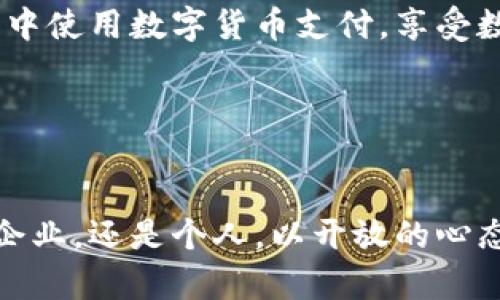 数字货币的落地与实践：未来金融的新篇章

数字货币, 区块链, 金融科技/guanjianci

引言：数字货币的崛起

近年来，数字货币以其独特的技术背景和潜在的金融革命性质，逐渐成为全球经济的重要议题。从比特币的问世到各国央行数字货币的探索，数字货币的发展不仅影响了市场的运作方式，也重新定义了人们对货币的理解与使用。多么令人振奋！在这个信息化、数字化飞速发展的时代，数字货币的落地也意味着未来金融的全新篇章即将揭开。


数字货币的定义与特征

数字货币，顾名思义，是以数字化形式存在的货币。与传统纸币相比，其最大的特点在于去中心化和匿名性，从而提高了交易的安全性与隐私保护。通过区块链技术，数字货币实现了交易信息的分布式保存，增加了交易的透明度，降低了欺诈的可能性。


此外，数字货币的交易速度极快，用户可以在几分钟内完成跨境支付，极大地方便了全球贸易。无论是在编程世界的技术人员，还是在印度农村的普通农民，都能通过数字货币参与到全球经济中来，享受到这种便利与优势！这一切显示出了数字货币的巨大潜力。


数字货币的落地应用场景

想象一下，如果我们在日常生活中能够真正使用数字货币进行消费，将会有怎样的场景？在快速发展的金融科技领域，数字货币的落地正在多个行业中开始逐渐显现其应用价值。


h4电商支付/h4

在电商领域，通过数字货币支付可以消除传统支付方式中的各种手续费。想象一下，一个顾客在网上购物，选择用数字货币支付，采用区块链技术的即刻确认，使得交易速度倍增，整个购物体验更加顺畅！此外，商家也能发现，因数字货币带来的节省成本，最终能够将优惠转嫁给消费者，进一步推动消费的增加。


h4跨境贸易/h4

传统跨境贸易实际上涉及庞杂的货币转换和高昂的手续费，而数字货币的使用恰恰是一剂良药！例如，采用数字货币进行国际贸易，不仅减少了中间环节，还提高了交易的透明度。多么激动人心的改变！这将使得中小企业也能更方便地参与全球市场，提升了各国经济的互联互通。


h4金融服务/h4

银行及金融机构也逐步意识到数字货币的优势，通过提供数字货币相关服务，能够吸引到更多的客户。想象一下，用户只需一个手机应用，不论是存款、贷款还是投资，都能方便快捷地完成。这是多么令人振奋的事情啊！数字货币的成立，不仅丰富了金融服务的内容，也提升了整体金融市场的效率。


数字货币的技术基础：区块链

不可否认，数字货币的成功离不开区块链技术的支持。区块链是一种去中心化、透明性强的分布式账本技术，它使得每一笔交易记录都能够在网络中的每一个节点上进行验证和备份。这种技术的引入，不仅加强了数据的安全性，也以更低的成本和更高的效率改善了交易流程。


通过区块链的智能合约功能，我们可以实现自动化的合约执行，从而减少人为的干预和错误。想象一下，当每一个交易都有明确的规则可循，且无法篡改，这对整个金融市场的健康发展将注入多少信心与活力啊！


挑战与机遇

尽管数字货币的发展前景广阔，但也不可否认，其落地过程中的挑战同样严峻。政策法规、技术安全以及市场接受度等因素都可能对数字货币的普及构成制约。在不同国家和地区，监管的态度各有不同，有的国家积极探索数字货币的合法化，而有些国家则持保留态度。


然而，每一个挑战背后都隐藏着巨大的机遇。随着技术的逐渐成熟，公众对于数字货币认知度的提升，为未来的发展铺平了道路。多么激动人心的时代啊！我们有理由相信，随着监管政策的完善，数字货币将会迈出更加稳健的一步。


未来展望：数字货币的光辉前景

综上所述，数字货币不仅代表着一种新的支付方式，更是未来金融体系的一次深刻变革。当越来越多的国家和企业开始接受并使用数字货币时，我们将迎来一个全新的金融生态。想象一下，全球的经济都因为数字货币而实现无缝连接，那将是多么激动人心的局面啊！


在未来的生活中，数字货币将会成为我们日常交易的重要组成部分，促进贸易的便利与快速。也许，在不久的将来，每一个人都能轻松地在自己习惯的生活圈中使用数字货币支付，享受数字经济带来的红利。这不仅属于我们这一代人，更将影响未来的整个社会经济结构！


结语

数字货币的落地过程是漫长而曲折的，但它终将成为未来金融世界的一部分，融入我们的日常生活。我们要鼓励更多的人关注并参与到这一潮流中，无论是企业，还是个人，以开放的心态迎接这一场金融体系的变革。多么令人振奋的未来！让我们共同期待，通过数字货币的引领，我们的生活将变得更加便捷与美好。
