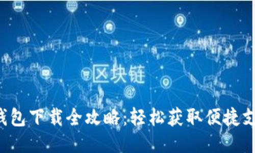 美图e钱包下载全攻略:轻松获取便捷支付体验