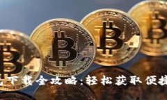 美图e钱包下载全攻略：轻松获取便捷