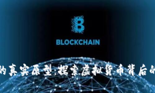 数字货币的真实原型:探索虚拟货币背后的真实世界