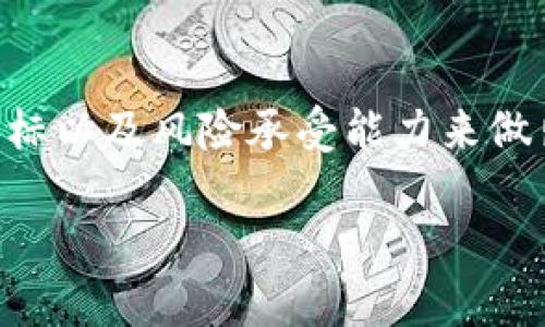   如何选择适合你的数字货币国际交易软件？ / 
 guanjianci 数字货币,国际交易,交易软件 /guanjianci 

引言：数字货币交易的崛起
随着区块链技术的飞速发展，数字货币已经成为全球金融市场中不可忽视的一股力量。从比特币到以太坊，从稳定币到山寨币，数字货币的种类繁多，交易的方式也愈加多样。尤其是在国际交易领域，选择合适的数字货币交易软件显得尤为重要。这不仅关乎交易的便捷性，更涉及安全性和盈利潜力。多么令人振奋的一个时代啊！在这股浪潮中，有哪些因素值得我们关注呢？

一、数字货币国际交易软件的基本功能
首先，了解数字货币国际交易软件的基本功能是选择的第一步。大部分优秀的交易软件都会提供以下功能：

ul
    listrong即时交易：/strong用户可以迅速地买卖各类数字货币，抓住市场波动带来的机会。/li
    listrong市场分析工具：/strong软件通常会提供实时的数据分析，包括走势图、K线图等，帮助用户评估市场走势。/li
    listrong多种交易对：/strong用户可以使用多种货币对进行交易，例如，BTC/USD, ETH/BTC等。/li
    listrong安全性：/strong顶级软件会有多重安全措施，如双重认证、冷钱包等。/li
/ul

这些功能构成了一个数字货币交易软件的基础，但还有更多的东西等待我们去发现。

二、用户友好的界面与体验
在选择交易软件时，用户友好的界面和良好的使用体验往往是许多人所忽视的关键因素。试想一下，当你烦恼于复杂的操作界面时，是否能够专注于市场走势？这时，一款设计简洁、操作流畅的软件便显得极为重要。多么令人欣慰啊，能够在轻松愉悦的环境中进行交易！

一款优秀的软件会设有清晰的功能分类、易懂的操作说明，甚至有智能化的提示系统，总之，使用起来应该是直观而流畅的。如果你还是一个新手，选择这样一款软件可以大大降低入门的门槛，避免因操作不当而导致的损失。

三、支付选项的多样性
不同地区的用户可能面临不同的支付方式限制。为此，许多国际交易软件提供多种支付选项，包括信用卡、银行转账、甚至PayPal等。多元化的支付选项使得跨国交易变得更加便利，这对于那些在国与国之间频繁交易的用户无疑是一个巨大的福音！

在选择时，请务必确认软件支持你所在地区的支付方式，以及任何可能收取的手续费。有些软件可能在某些付款方式上会收取额外费用，了解这些信息将帮助你做出更加明智的选择。

四、安全性的重要性
安全性是数字货币交易中不可妥协的因素。历史上，有许多用户因使用不安全的软件而蒙受重大损失。因此，在选择交易软件时，你要仔细检查其安全性。优质的交易软件会采用多重安全措施，如：

ul
    listrong双重身份验证：/strong不仅要求你输入密码，还需要手机验证码等二次确认。/li
    listrong冷钱包存储：/strong将大部分数字资产存放在离线冷钱包中，大大降低被黑客攻击的风险。/li
    listrong定期安全审计：/strong许多顶尖软件会定期进行安全审计，以发现和修补潜在的安全漏洞。/li
/ul

记住，安全永远是第一位的！选择一个声誉良好、历史悠久的软件是保护你资产的有效手段。

五、支持多种语言与客户服务
考虑到数字货币的全球用户基础，良好的客户支持显得尤为重要。无论你身处何地，当遇到问题时，都希望能够得到及时的帮助。有些交易软件提供多种语言支持，确保不同文化背景的用户都能顺利使用。

此外，优质的客户服务不仅包括快速响应的技术支持，还应具备常见问题解答的资源。有些交易软件甚至在网站上提供详细的操作指南和教程，帮助用户尽快上手！这种贴心的支持多么令人感动啊！

六、社区和社交互动
在数字货币的世界中，社区的力量不可忽视。很多交易软件为了提升用户体验，还会搭建交流平台，供用户分享交易策略、市场分析等信息。这样的社交互动不仅能帮助你获取到更多的市场资讯，还能帮助你构建属于你自己的交易网络。

例如，有的网站设计了论坛和聊天室，让用户可以交谈、讨论各自的观点和预测。这种群体的智慧，常常是你一人之力无法比拟的！若能加入这样一个热情洋溢的社区，何乐而不为呢？

七、附加功能与创新特性
除了上述基本功能，有些国际数字货币交易软件还会提供额外的创新功能。例如，期货交易、杠杆交易、甚至是数字货币的投资组合管理工具等等！这些附加功能为用户提供了更多的投资选择和策略，多么令人激动的发展！

然而，使用这些功能时，你也需要谨慎。虽然它们能带来更高的潜在收益，但同样也伴随着更高的风险。因此，确保你对这些功能有一定的了解，而不是盲目追求高收益。

总结：选择适合自己的交易软件
在数字货币交易的海洋中，选择一款适合自己的国际交易软件，就像在茫茫大海中寻找那一条通向成功的航道。不同的用户有不同的需求，你要根据自己的交易习惯、投资目标以及风险承受能力来做出选择。多么令人振奋的市场！

希望通过这篇文章的分享，能够帮助到你更好地了解如何选择数字货币国际交易软件，开启属于你的数字资产投资旅程。在这个充满机遇的时代，勇敢前行吧！