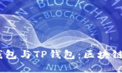 briaotiMetaX钱包与TP钱包：区块链资产的