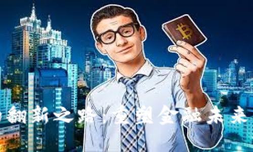 数字货币的翻新之路:重塑金融未来的数字创新