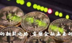 数字货币的翻新之路：重塑金融未来的