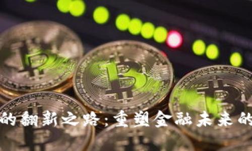 数字货币的翻新之路:重塑金融未来的数字创新