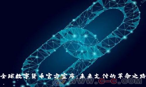全球数字货币官方宣布:未来支付的革命之路