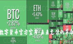 全球数字货币官方宣布：未来支付的革