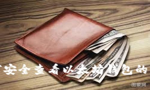 如何安全查看以太坊钱包的私钥