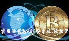 快速下载最实用的钱包APP安卓版，轻松