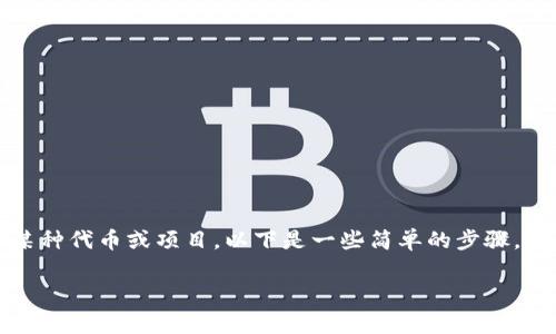要删除TP钱包送的币,通常是指从你的TP钱包中删除某种代币或项目。以下是一些简单的步骤,可以帮助你理解如何在TP钱包中管理和删除你的代币。
### 如何删除TP钱包中的币:简单步骤详解