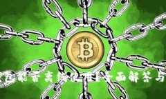 以太坊钱包能否离线使用？全面解答与