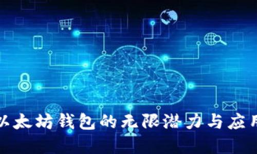 探索以太坊钱包的无限潜力与应用场景
