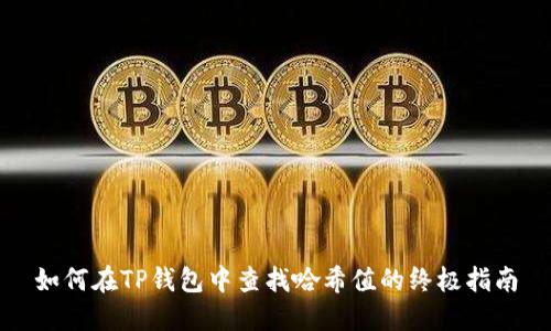 如何在TP钱包中查找哈希值的终极指南