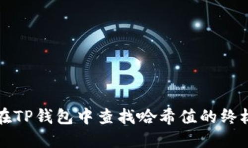 如何在TP钱包中查找哈希值的终极指南