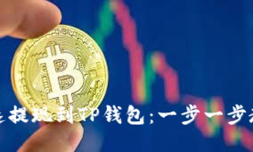 如何快速提现到TP钱包:一步一步教你操作