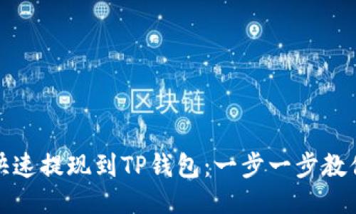 如何快速提现到TP钱包:一步一步教你操作